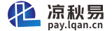 凉秋易支付,免签约支付平台,彩虹易支付