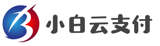 小白云易支付 - 领先的免签约支付平台 -彩虹易支付,1分钟快速接入支付功能