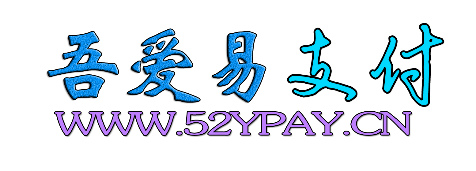 吾爱易支付—我爱云易支付一样的免签约支付产品,可以助你一站式解决网站签约各种支付接口的难题