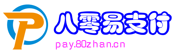 八零易支付,支付宝免签约即时到账,财付通免签约,微信免签约支付,QQ钱包免签约,免签约支付,八零娱乐网络科技有限公司