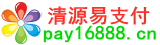 清源易支付,支付宝免签约即时到账,财付通免签约,微信免签约支付,QQ钱包免签约,免签约支付
