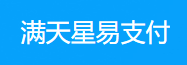 满天星易支付 - 行业领先的免签约支付平台