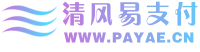 清风易支付 - 快支付,清玖易支付,免签约即时到账支付接口,第三方支付接口,清玖支付,易通支付,彩虹易支付,易宝支付官网,翼支付,个人h5第三方支付接口官网,清风易支付行业领先的免签约支付平台