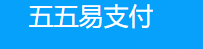 五五易支付 - 五五云支付第三方免签约支付平台