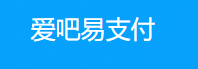 爱吧易支付 - 稳定免签约支付平台