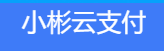 小彬云支付-免签约支付平台 -小彬易支付,1分钟快速接入支付功能