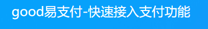 good易支付-快速接入支付功能-行业领先的免签约支付平台