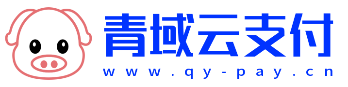 青域云支付代收平台