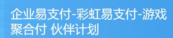 企业易支付-彩虹易支付-游戏聚合付