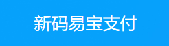 新码易宝支付-免签约支付平台 -彩虹易支付,1分钟快速接入支付功能
