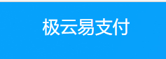 极云易支付 - 免签约支付平台 -彩虹易支付,1分钟一站式快速接入支付功能