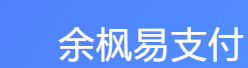 余枫易支付 - 易支付-支付宝免签约_微信免签_QQ钱包免签约接口
