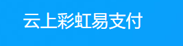云上彩虹易支付 - 行业领先的免签约支付平台