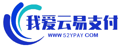 我爱云易支付 - 支付宝免签约即时到账,微信免签约支付,QQ钱包免签约,易支付平台