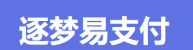 逐梦易支付- 行业领先的免签约支付平台