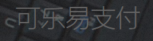 可乐易支付 - 一站式免签约支付平台