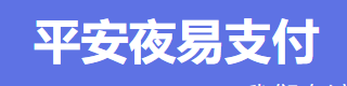平安夜易支付 - 行业领先的免签约支付平台