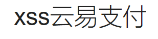xss云易支付-最轻量级的支付平台