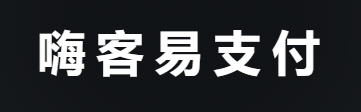 嗨客易支付 - 会支付会生活
