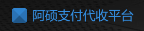 阿硕易支付 - 行业领先的免签约支付平台