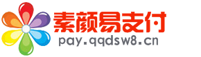 素颜易支付 - 行业领先的免签约支付平台