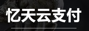 忆天云支付,忆天易支付,易支付,云支付,支付接口开发