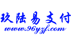 玖陆易支付 - 国内专业免签约聚合支付系统,为商户提供微信、支付宝、QQ钱包等支付服务