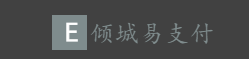 倾城易支付,一站式免签约支付平台,易支付接口解决方案