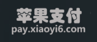 苹果易支付_第三方支付公司_在线电子支付平台