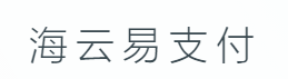 海云易支付-易支付免签约支付接口,1分钟快速接入支付功能