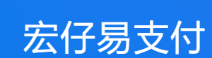 宏仔易支付 - 行业领先的免签约支付平台