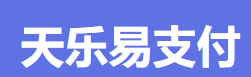 天乐易支付 - 行业领先的免签约支付平台