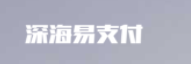 深海易支付 - 会支付会生活 - 中国领先的第三方支付