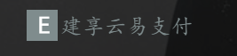 建享云易支付平台-易支付一站式聚合免签约平台