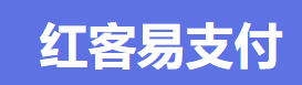 红客易支付 - 会支付会生活
