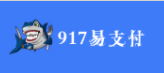 917易支付-免签约支付平台,1分钟快速接入支付功能