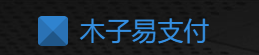 木子易支付 - 行业领先的免签约支付平台