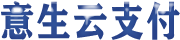 意生易支付