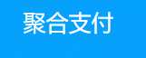 聚合支付-行业领先的免签约支付平台