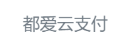 都爱云支付 - 免签约支付平台 - 都爱易支付 - 稳定运行365+天