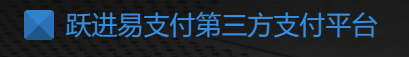 跃进支付 - 行业领先的免签约支付平台