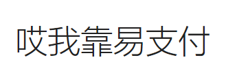 哎我靠易支付-个人免签约支付平台收款系统